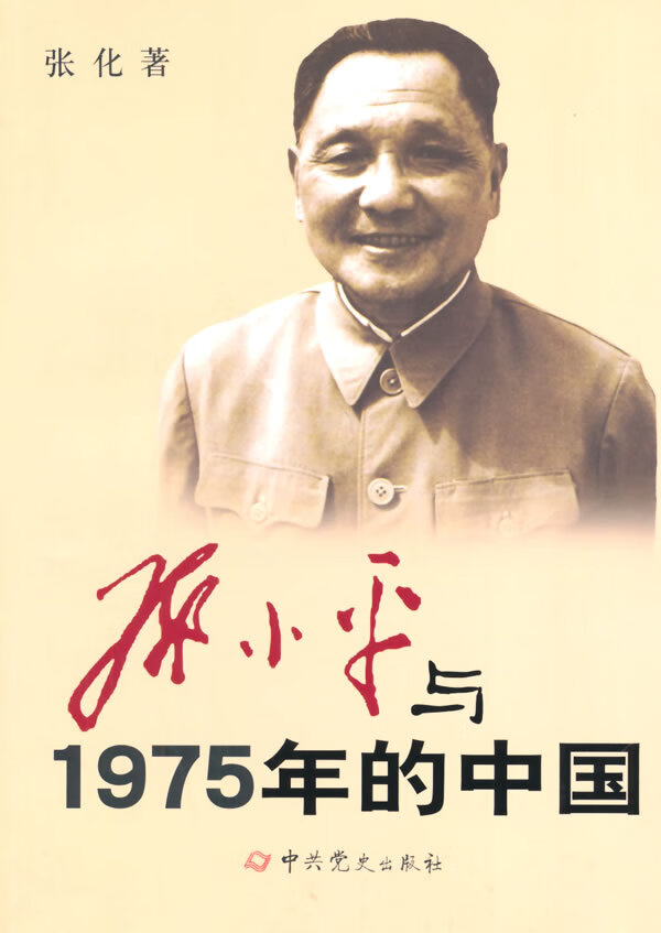 邓小平与1975年的中国 张化著【正版】