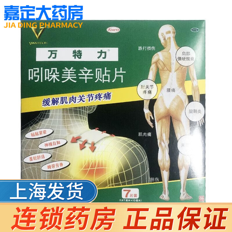 万特力 吲哚美辛贴 7片 1盒装