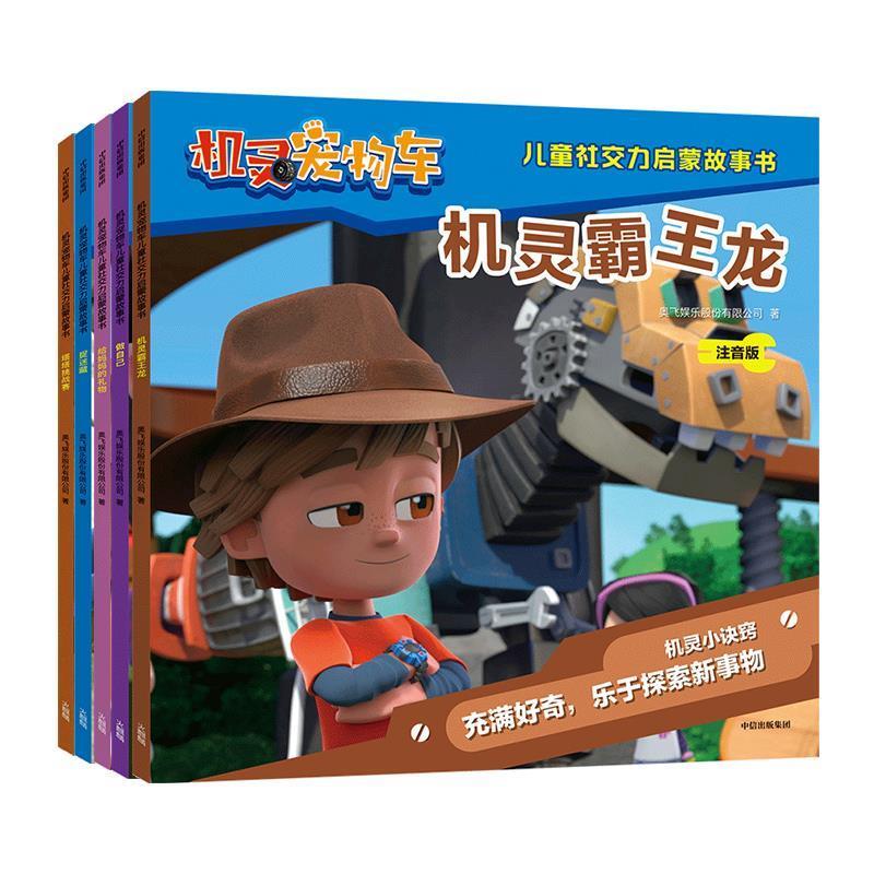 机灵宠物车儿童社交力启蒙故事书·塔塔挑战赛 奥飞娱乐股份有限公司 著【正版】