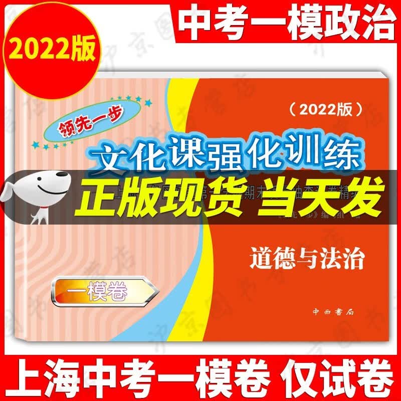 现货2022年版一步上海中考一模卷语文+数学+英语+物理+化学+历史+道德与法治文化课强化训练试卷试卷+答案初三全套中考道法二模卷模拟试卷 2022中考一模道德与法治【仅试卷】