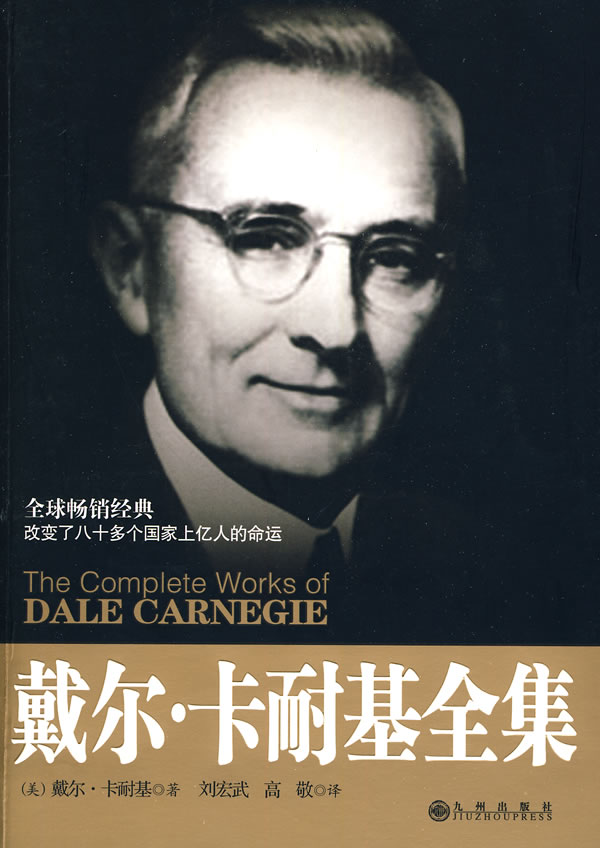 戴尔·卡耐基全集 (美)戴尔·卡耐基 著,刘宏武,高敬 译 九州出版社【正版图书】