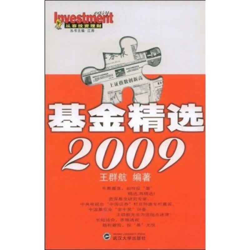 基金精选2009【正版精选】