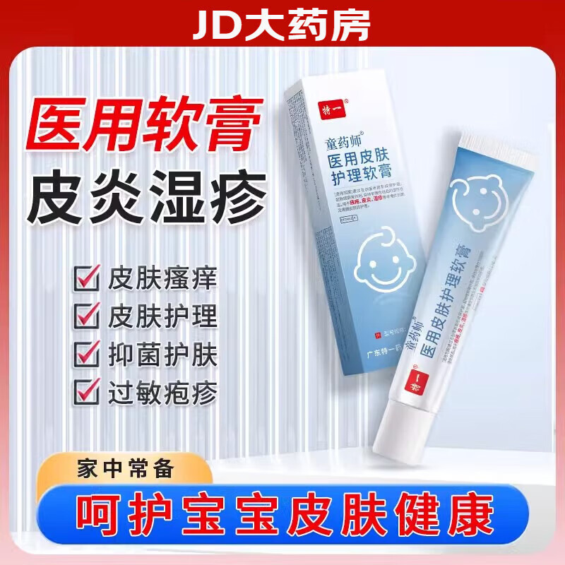 【京健康】特一童药师儿童医用皮肤护理软膏敷料外用皮炎湿疹痤疮脱皮