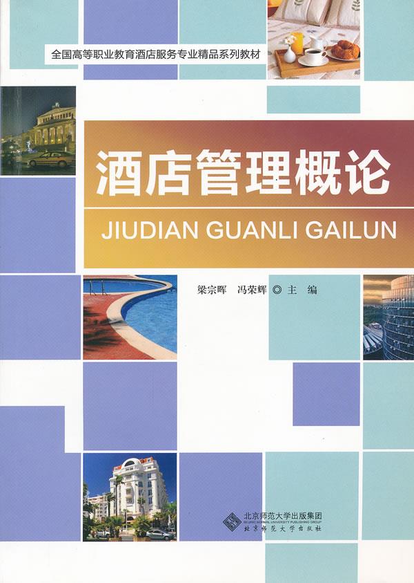 酒店管理概论 梁宗晖,冯荣辉 主编 9787303130504【正版图书】
