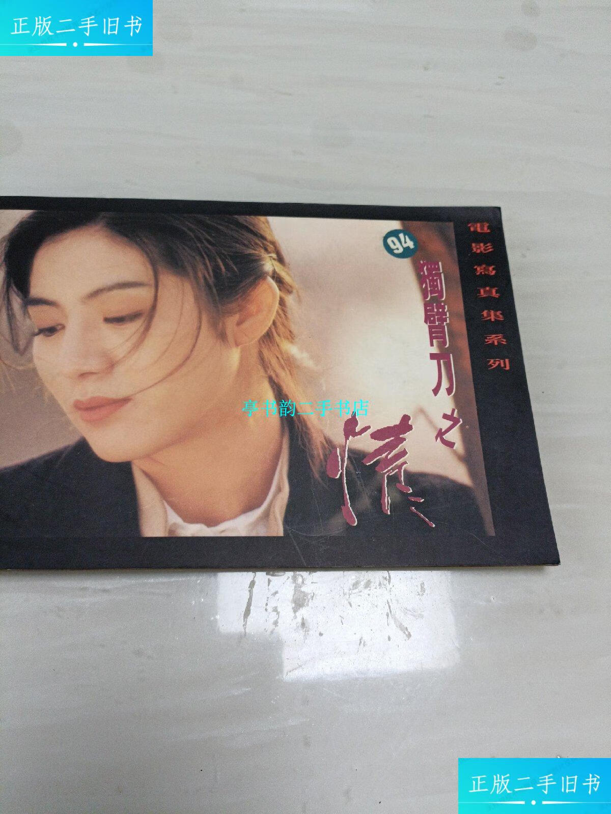 【二手9成新】明星电影写真集系列 :94独臂刀之情 (杨采妮 吴兴国 等