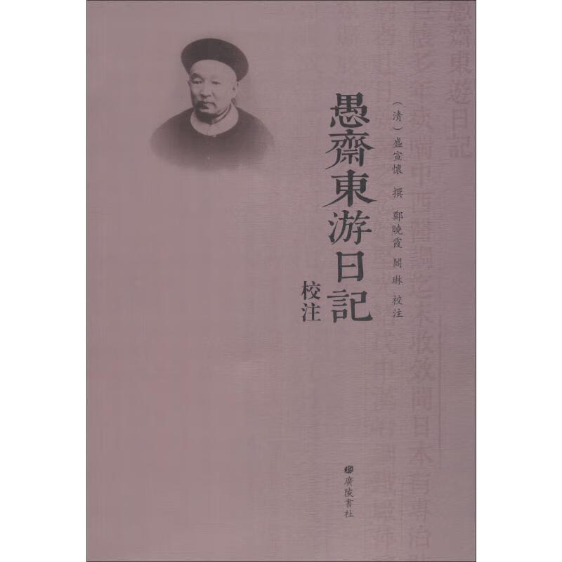愚斋东游日记校注