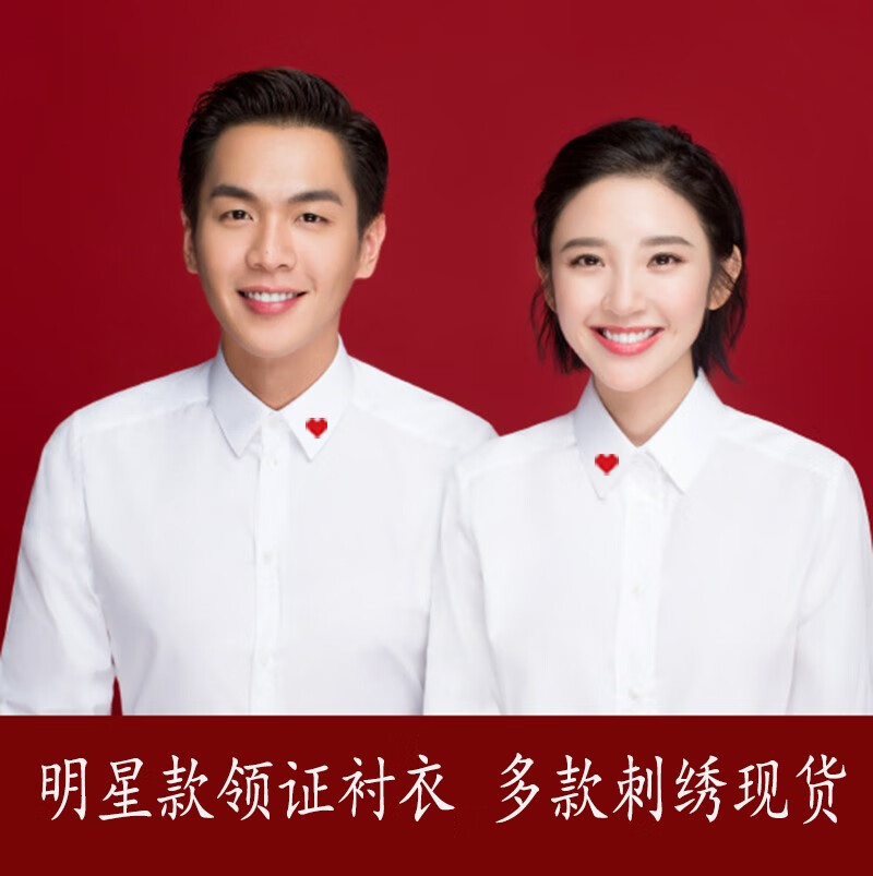 嵩允结婚登记证件照情侣装爱心纯白衬衫拍照衬衣男女领证衣服影楼服装