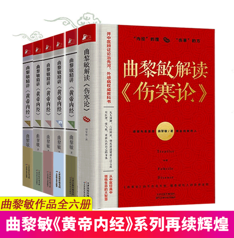 可选 曲黎敏精讲黄帝内经1-5 曲黎敏著 曲黎敏解读 伤寒论 延续伤寒论 精讲黄帝内经5册+解读伤寒论