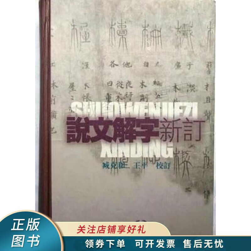 说文解字新订