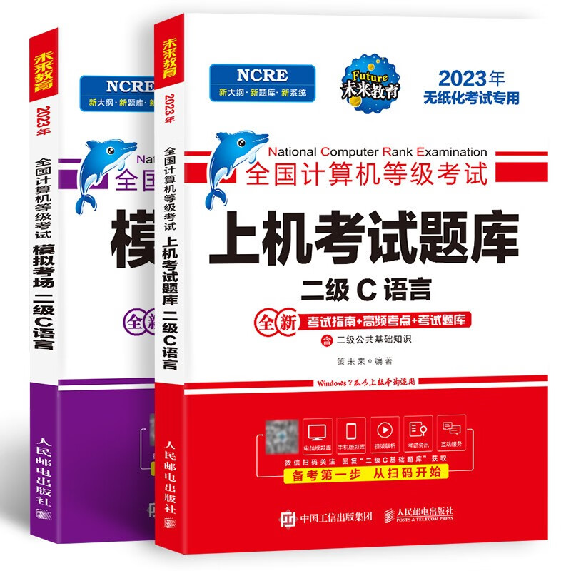 备考2024未来教育2023年全国计算机等级考试二级C语言上机考试题库+模拟考场（共2册）