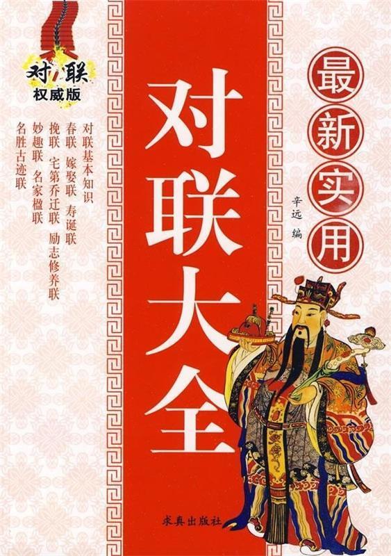 实用对联大全 辛远【正版】
