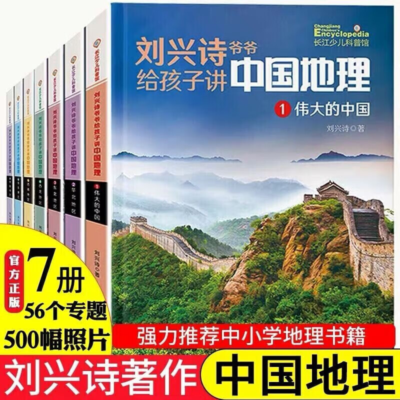 自选】刘兴诗爷爷给孩子讲述中国地理   中国国家博物馆儿童历史百科绘本系列  中国儿童视听百科全书飞向太空 等 刘兴诗爷爷给孩子讲中国地理7册 新华书店