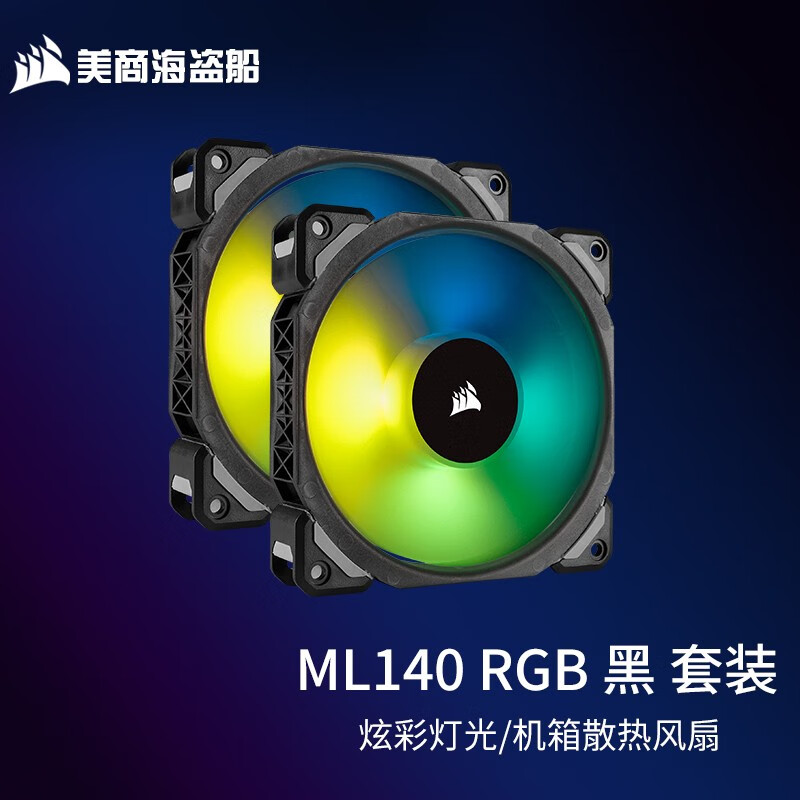 美商海盗船 机箱风扇ML120/140 PRO RGB 12/14cm机箱风扇 磁悬浮轴承 ML140 PRO RGB 两颗装
