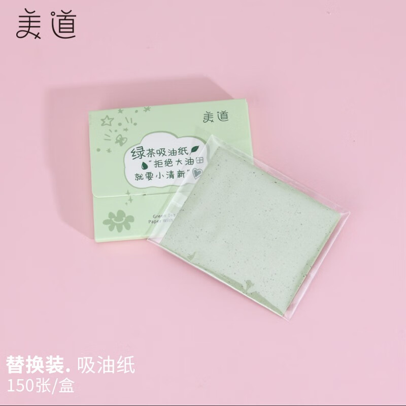 美道吸油纸面部男女控油定妆收缩毛孔清爽去油纸便携补妆夏天常用控油工具 绿色吸油纸补充装1盒（150张）