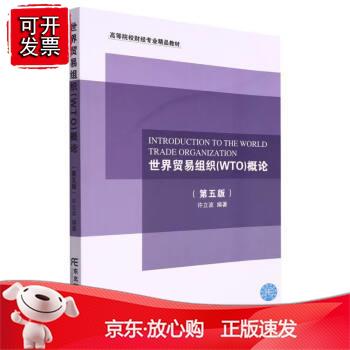世界贸易组织(WTO)概论（第五版）正版
