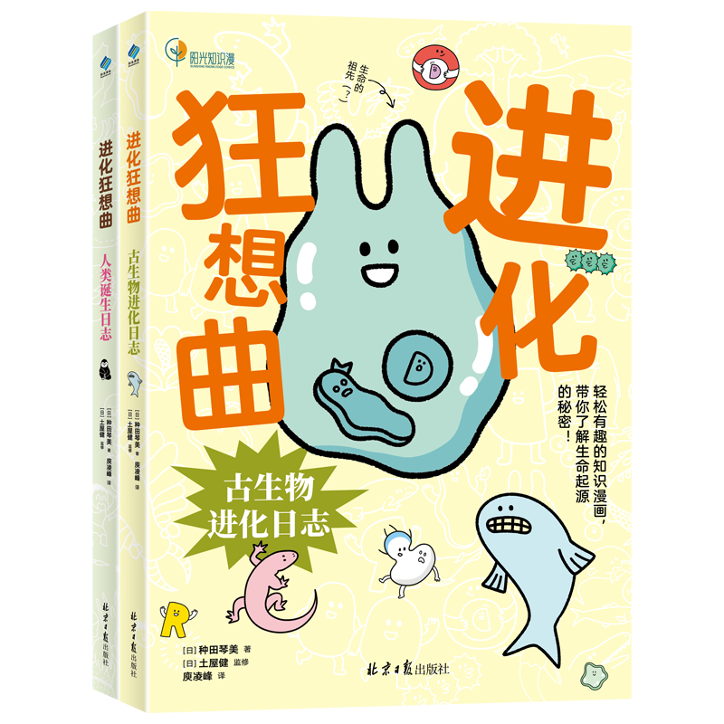 进化狂想曲：古生物进化日志/人类诞生日志