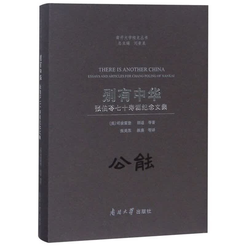 别有中华(张伯苓七十寿诞纪念文集)(精)/南开大学校史丛书