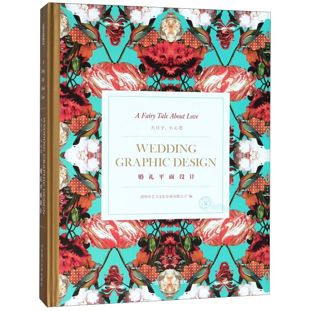 a fairy tale about love艺术/设计深圳市艺力文化发展有限公司编