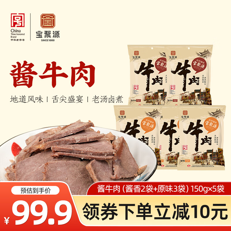 宝聚源平遥酱卤牛肉150g*5袋 熟食开袋即食真空包装休闲零食 中华老字号 原味3袋酱香2袋150g*5袋