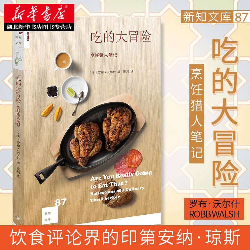 正版 新知文库87 吃的大冒险:烹饪猎人笔记聚焦全世界各种常见和罕见的食品 生活.读书.新知三联书店