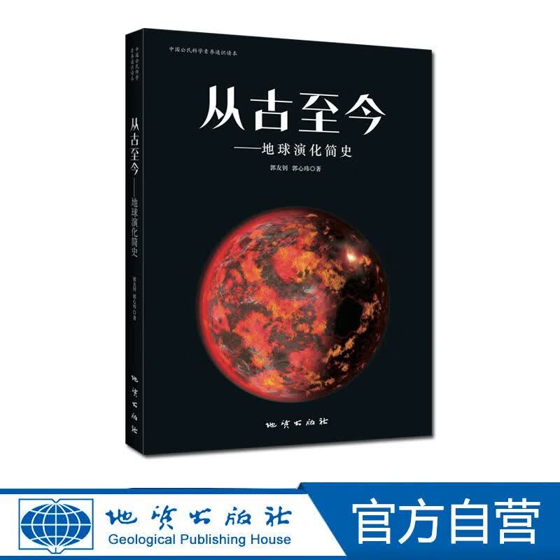 【官方自营】从古至今——地球演化简史 地质出版社
