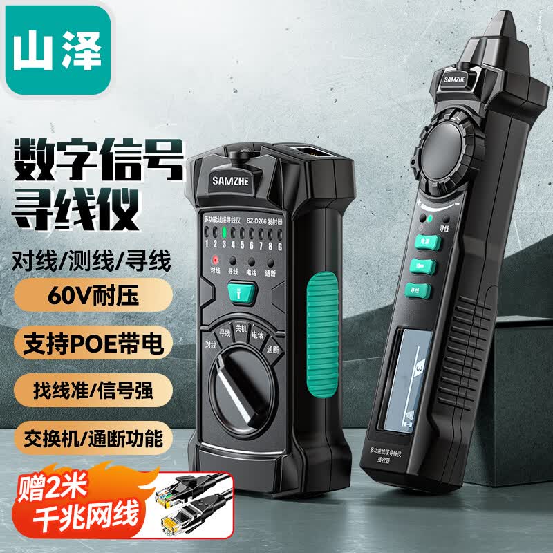 山泽(SAMZHE)网络寻线仪 多功能电话网络测线巡线仪【60V耐压/POE寻线套装】 抗干扰交换机寻线 SZ-D266怎么样,好用不?