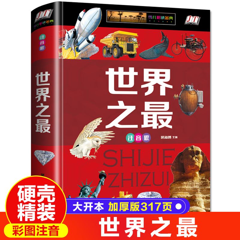 正版世界之最大百科书大注音版精装少儿科普百科大全书6-12-14周