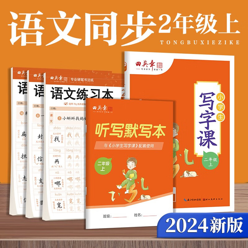 田英章年二年级上册写字课+练字本套装小学生专用练字字帖套装楷书人教版语文同步生字抄写本