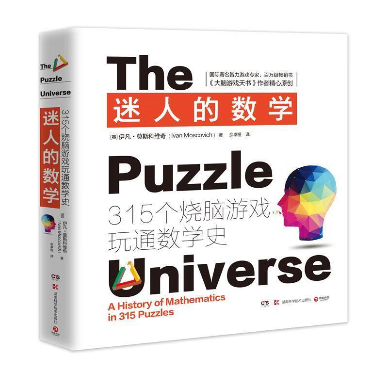 迷人的数学:315个烧脑游戏玩通数学史