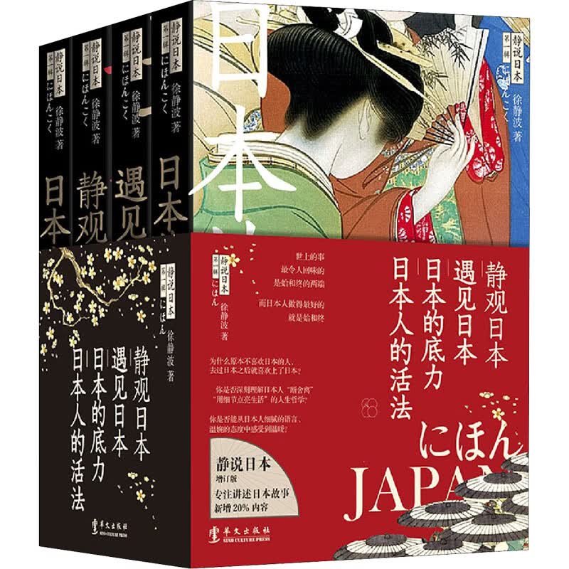 静说日本 第1辑 增订版(全4册)
