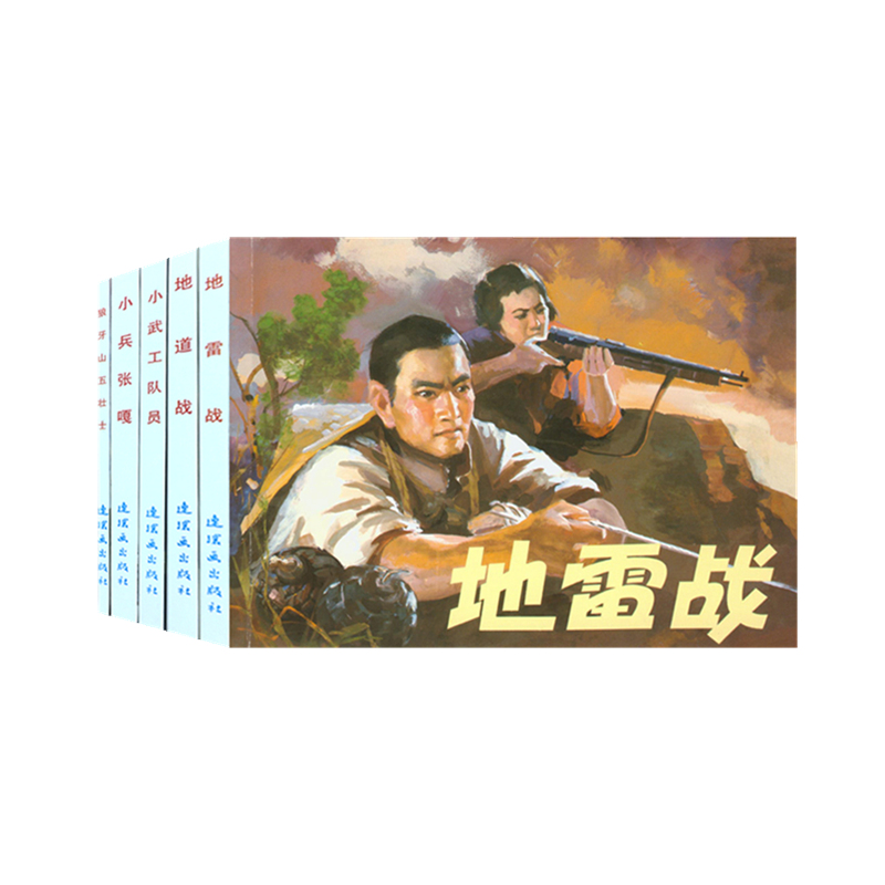 红色经典故事（1） 连环画 小人书 人民美术 经典收藏（套装5册）