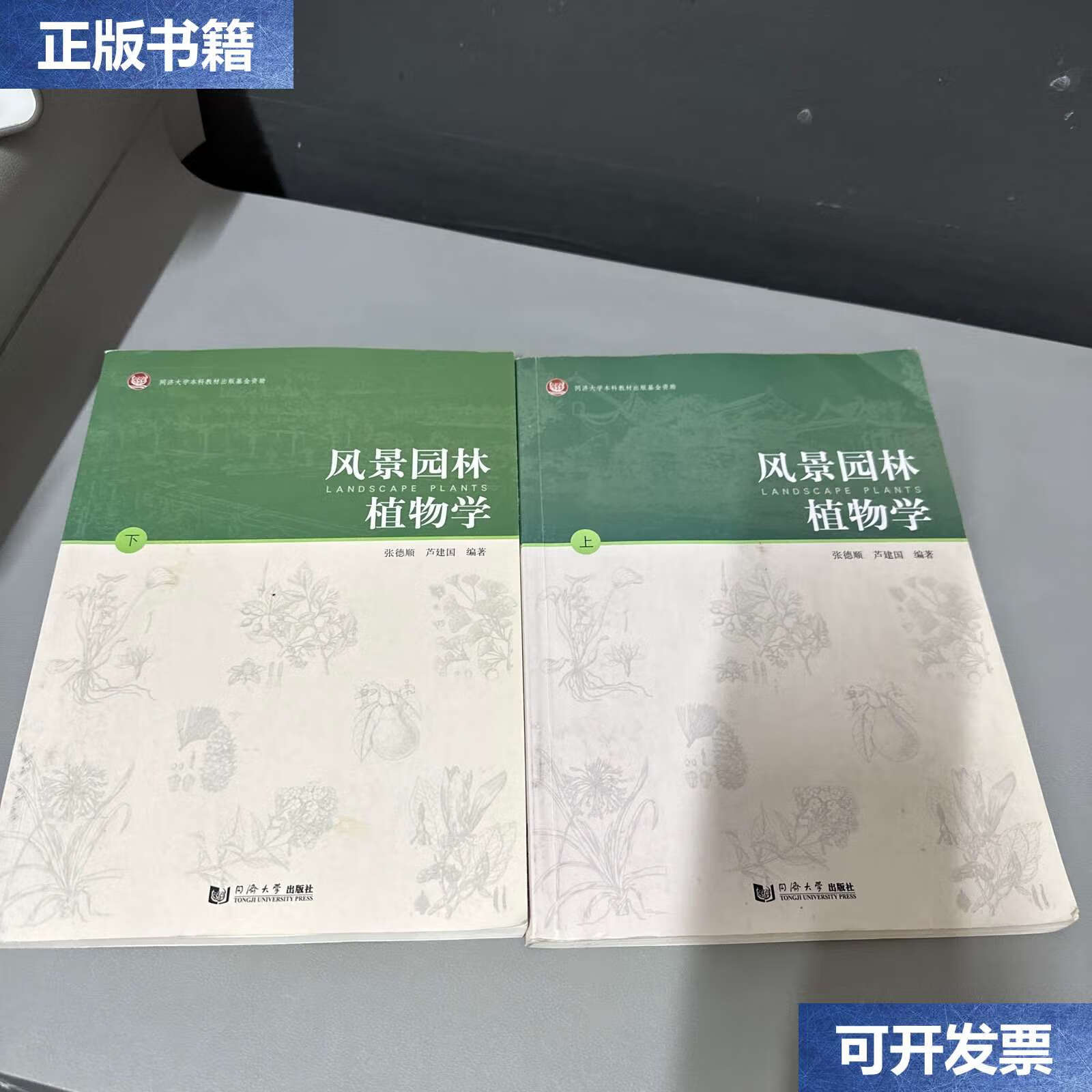 【二手9成新】风景园林植物学(上下)有写划,上册右上角压痕 /张德顺