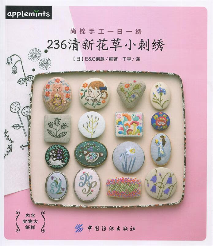 236清新花草小刺绣 日本e&g创意 编著,千寻 译 中国纺织出版社