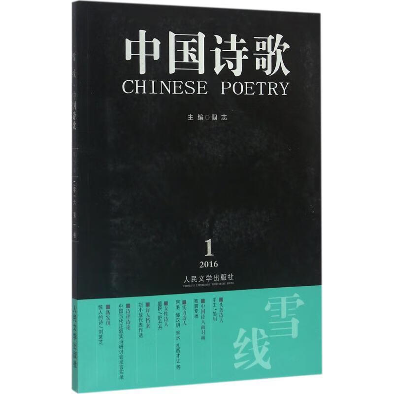 中国诗歌 雪线【正版好书,下单速发】