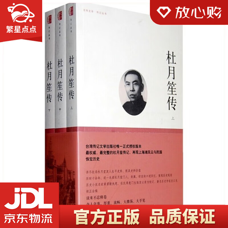 杜月笙传 套装共3册 章君谷 著 中国大