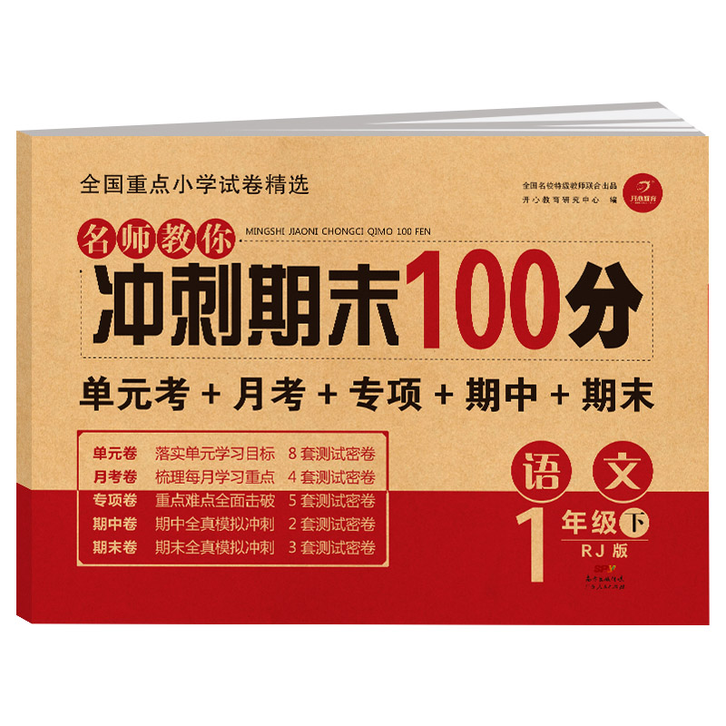 小学一年级语文试卷下册RJ人教版名师教你期末冲刺100分单元月考专项期中期末测试卷总复习模拟试卷密卷