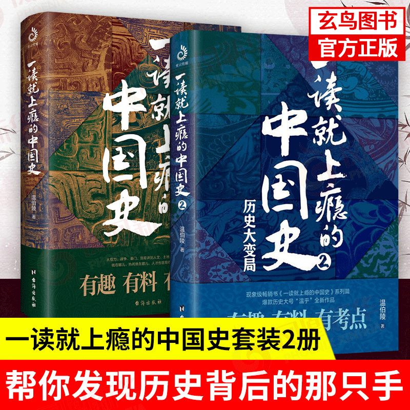 【正版现货】一读就上瘾的中国史1+2 中国史2册 温伯陵爱君 历史大号“温乎”作品集 历史大变局 “温乎”作品集 一读就入迷的中国史 中国近代史 中国通史 中国历史书籍正版全套