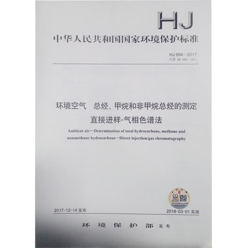 HJ604-2017 环境空气 总烃、甲烷和非甲烷总烃的测定 直接进样-气相色谱法 中