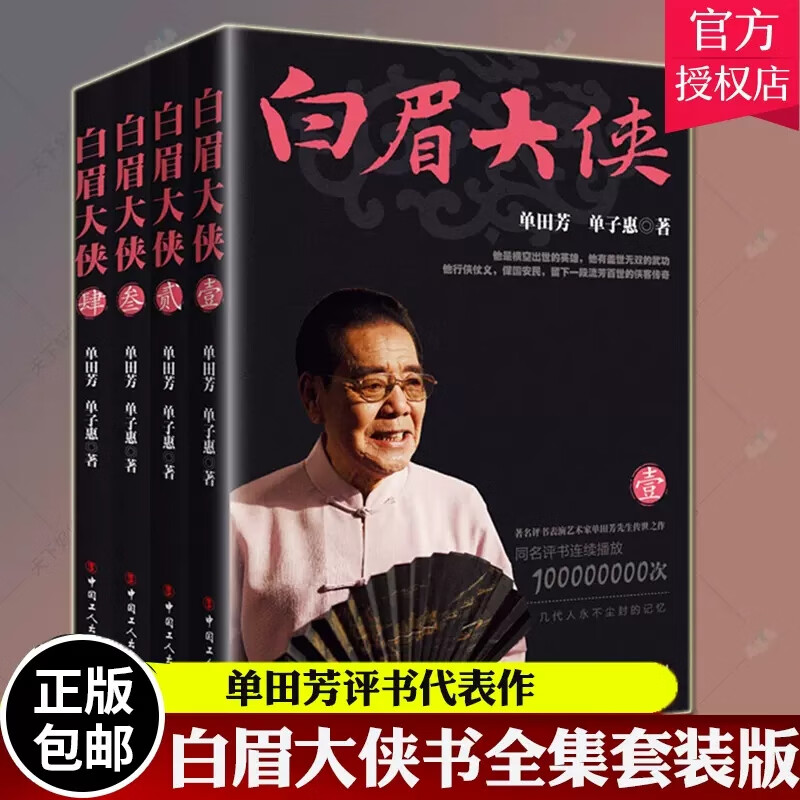 白眉大侠书全4册套装 单田芳评书 白眉大侠 白眉大侠徐良 玉面小达摩白芸瑞为的侠义英雄为保国安民书籍