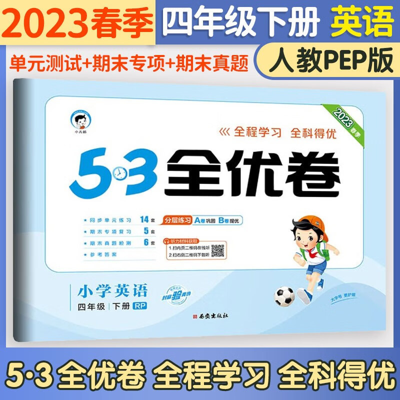 五三53全优卷四年级上册试卷2023新语文数学英语人教北师版小学试卷5+3全优全能练考卷同步测试卷5.3全优卷4年级上卷子单元测试卷53天天练同步训练期中期末检测卷四年级上下册 曲一线 下册 英语人教