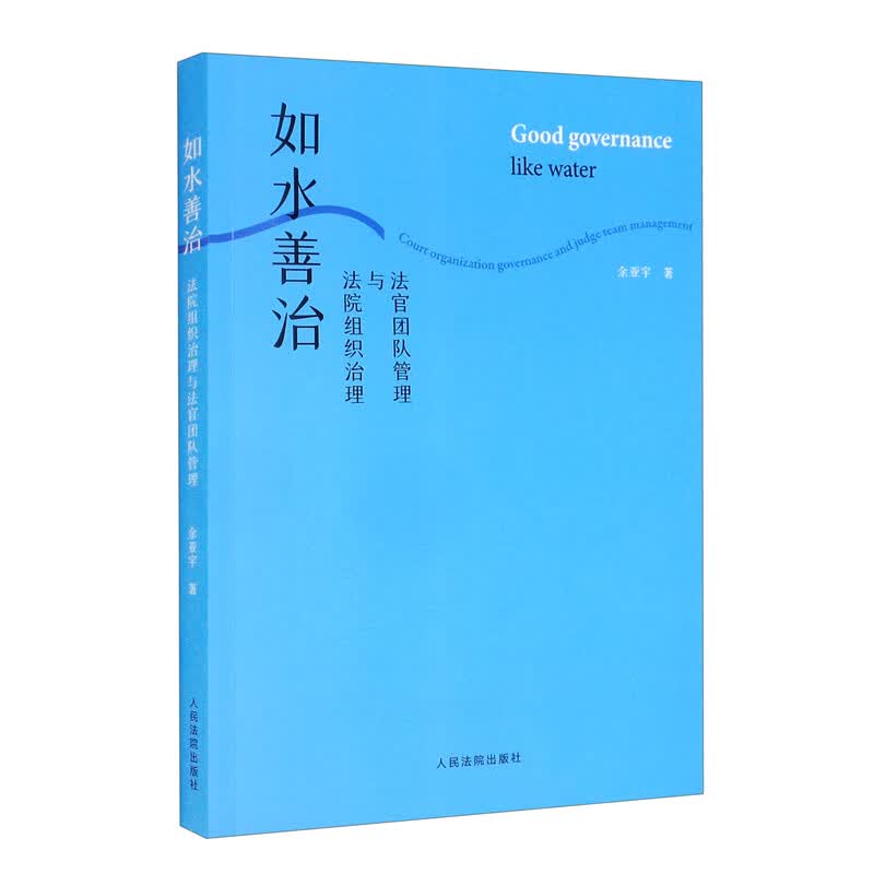 如水善治：法院组织治理与法官团队管理