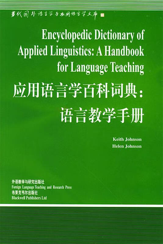 应用语言学百科词典:语言教学手册