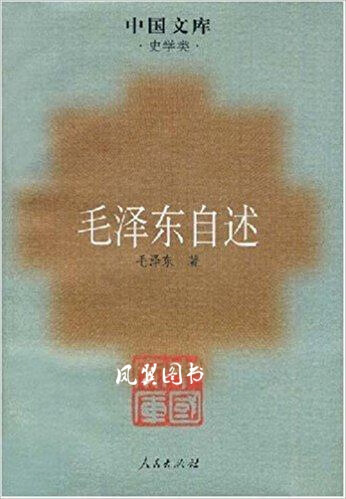 毛泽东自述 毛泽东著 人民出版社