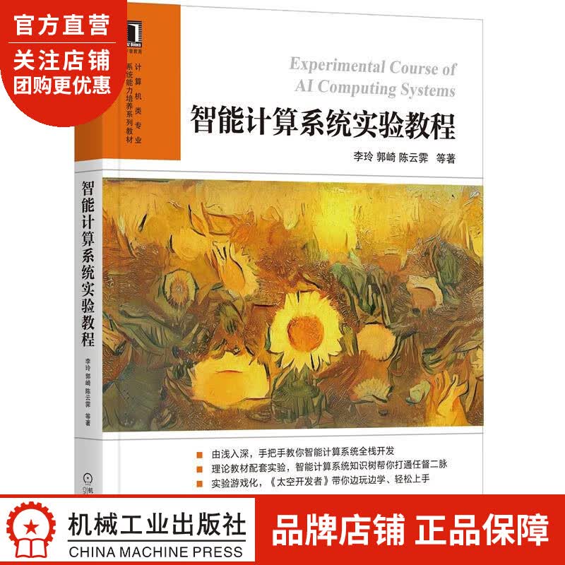 正版 智能计算系统实验教程李玲 郭崎 陈云霁 等|8083697