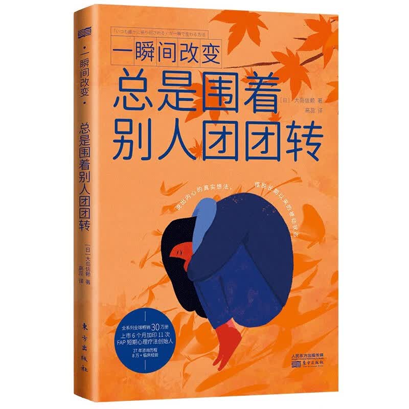 一瞬间改变(总是围着别人团团转)