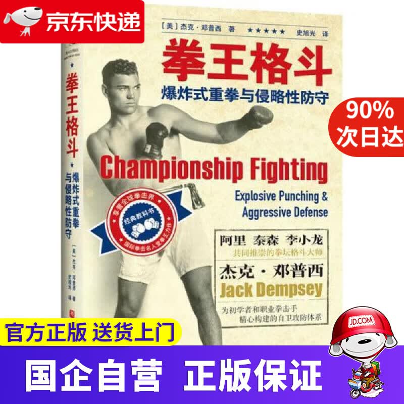 【正版新书】拳王格斗 爆炸式重拳与侵略性防守 杰克·邓普西著 史旭光 译 北京科学技术出版社 9787571418618