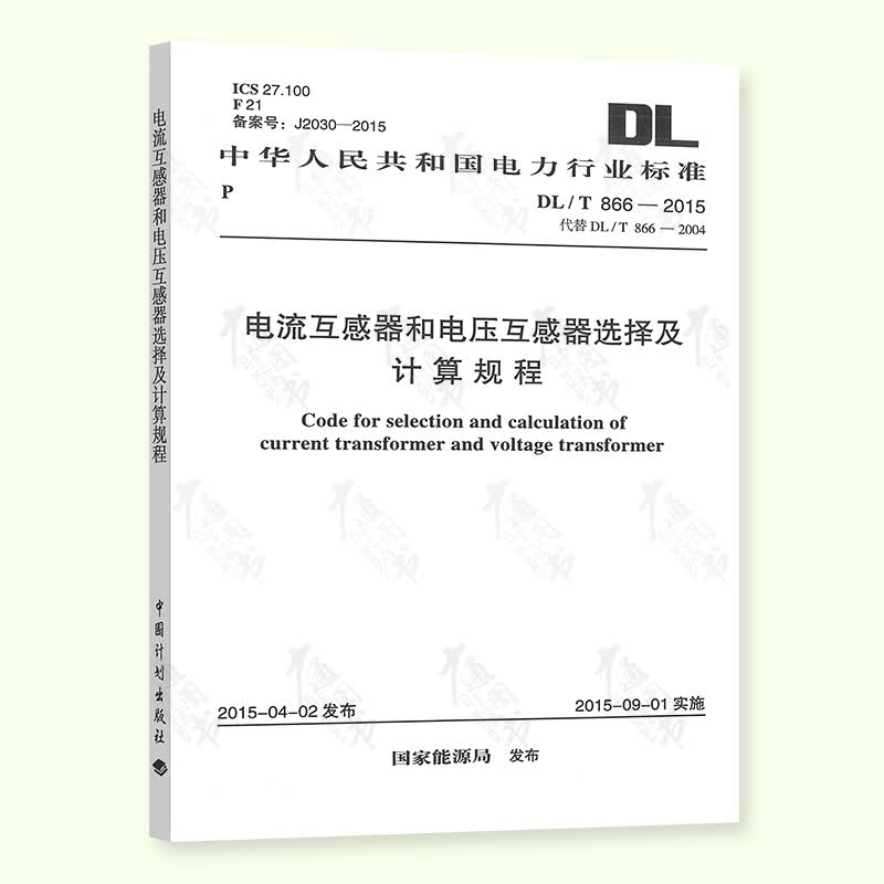 正版现货 DL/T 866-2015 电流互感器和电压互感器选择及计算规程 中国计划出版社