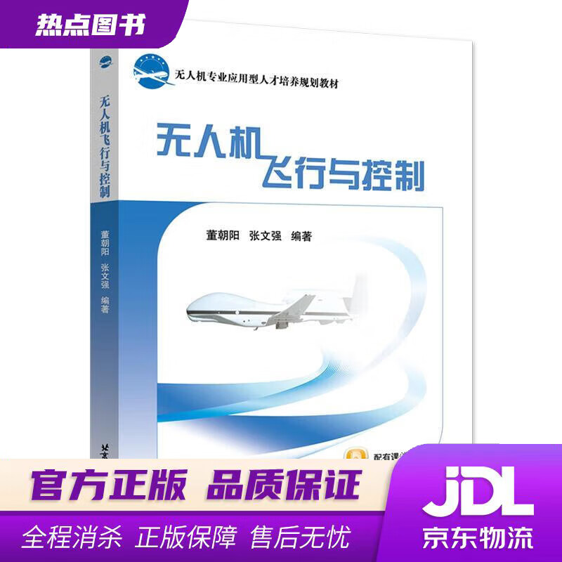 【新华书店】无人机飞行与控制 董朝阳,张文强 北京航空航天大学出版社