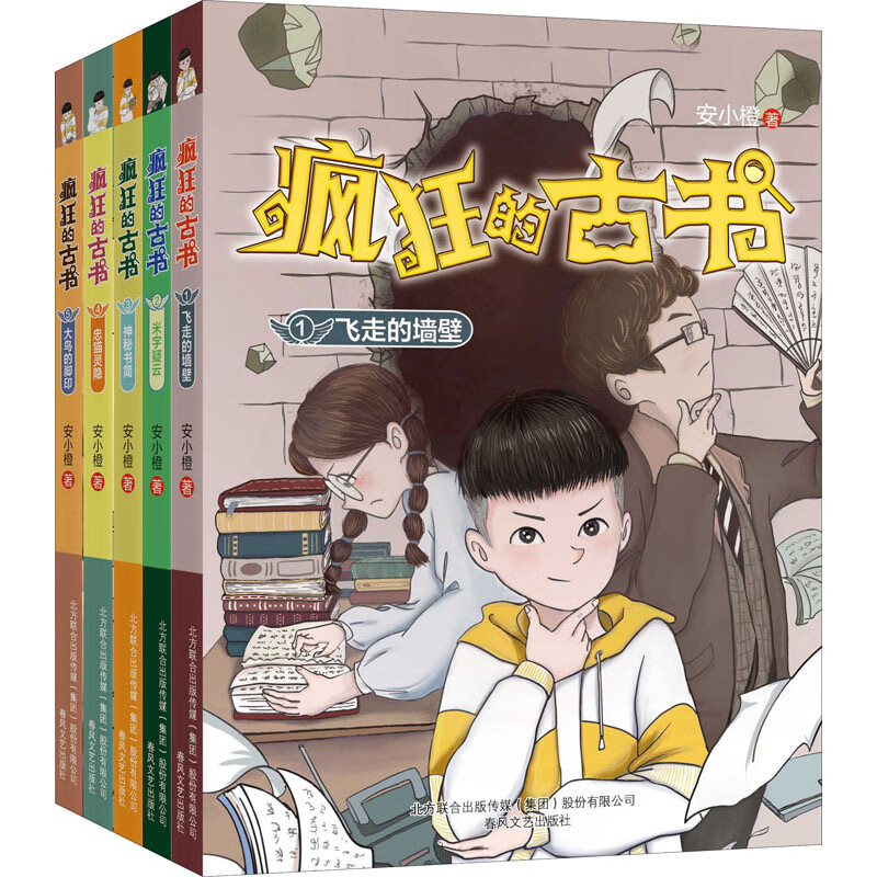 疯狂的古书(1-5) 9787531361459 安小橙