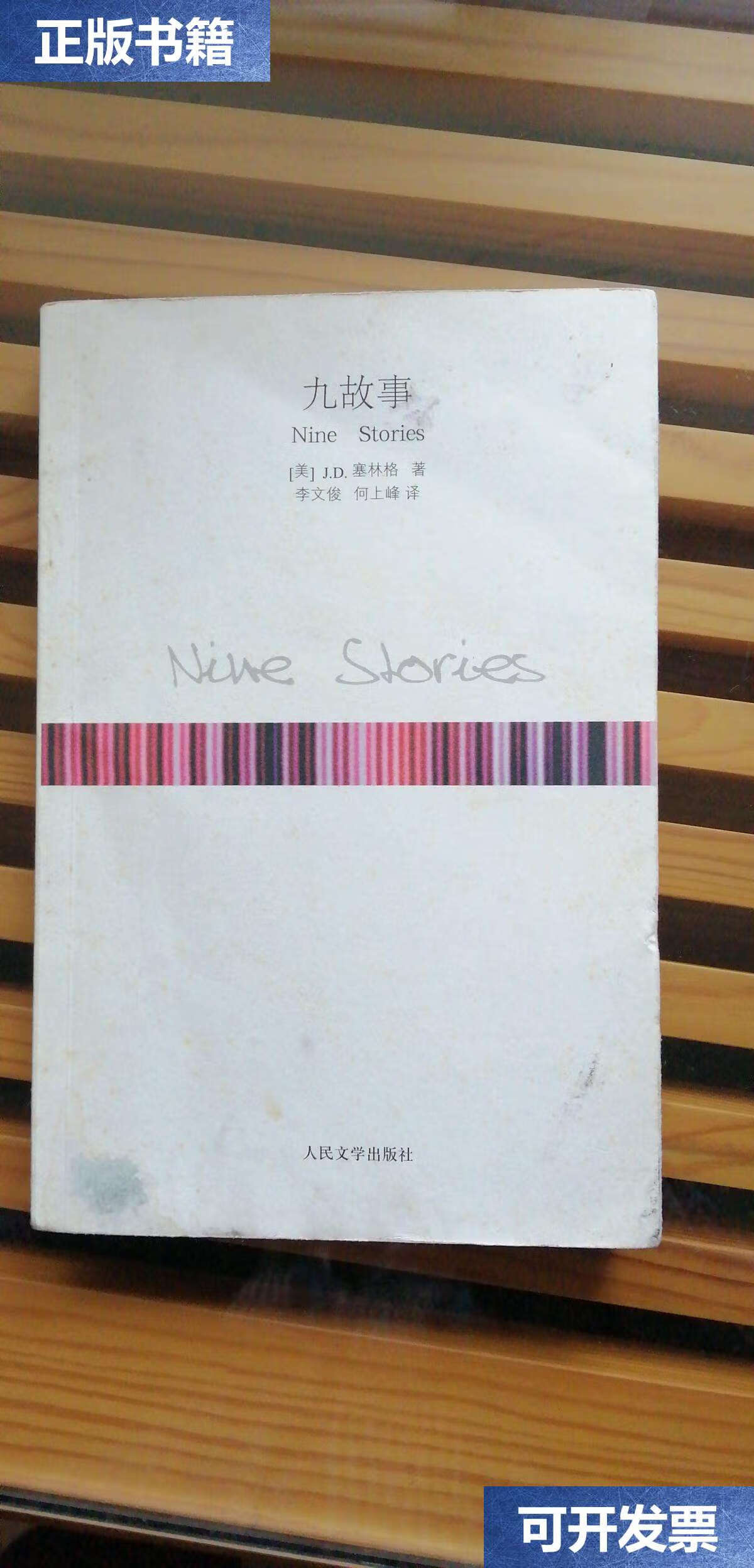 【二手9成新】九故事 /j. d. 塞林格 人民文学